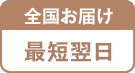 全国お届け最短翌日
