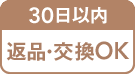 30日以内返品・交換OK