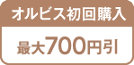 オルビス初回購入最大700円引