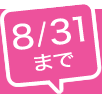 8/31まで