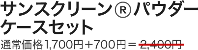 サンスクリーン(R)パウダー ケースセット 通常価格1,700円＋700円＝2,400円