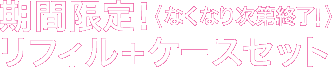 期間限定！＜なくなり次第終了！＞リフィル＋ケースセット