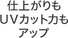 仕上がりもUVカット力もアップ