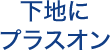 下地にプラスオン