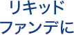 リキッドファンデに
