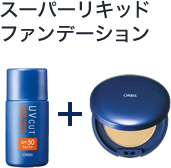スーパーリキッドファンデーション