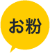お粉
