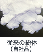 従来の粉体（自社品）