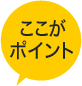 ここがポイント