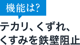 機能は？テカリ、くずれ、くすみを鉄壁阻止