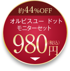 新発売 モニターセット オルビスユー ドット 980円(税込)