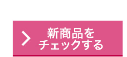 新商品をチェックする