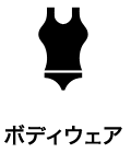 ボディウェア