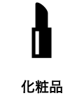 化粧品
