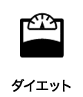 ダイエット