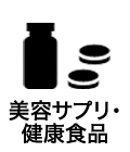 美容サプリ・健康食品