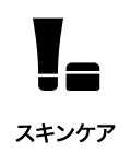 スキンケア
