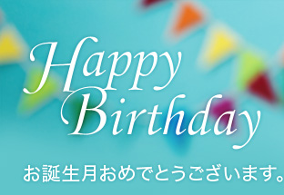 お誕生日おめでとうございます。