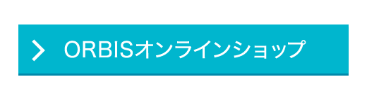 ORBISオンラインショップ