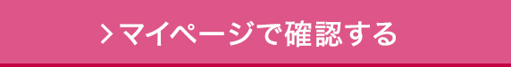 マイページへ