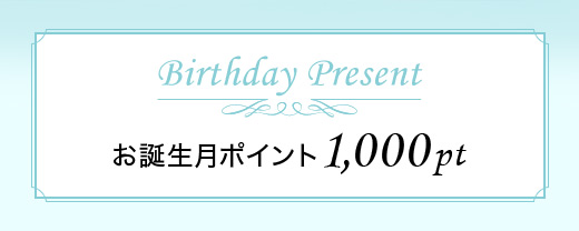 お誕生日月ポイント1,000pt