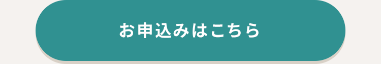 お申込みはこちら