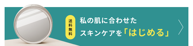 私の肌に合わせたスキンケアを「はじめる」