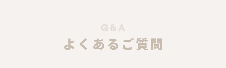 よくあるご質問