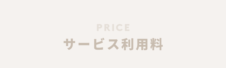 サービス利用料