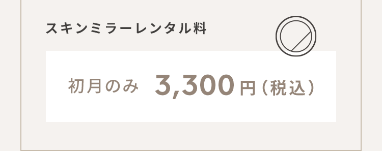 スキンミラーレンタル料：初月のみ 3,300円（税込）