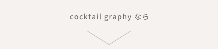 cocktail graphyなら