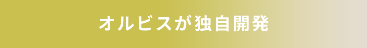 オルビスが独自開発