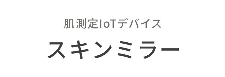 肌測定IoTデバイス スキンミラー