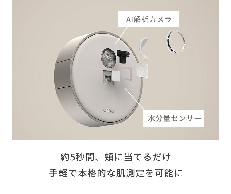 約5秒間、頬に当てるだけ手軽で本格的な肌測定を可能に