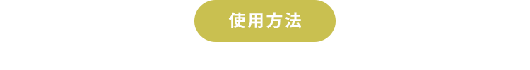使用方法