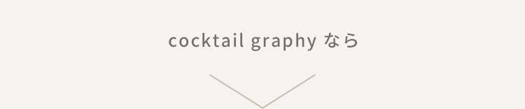 cocktail graphyなら