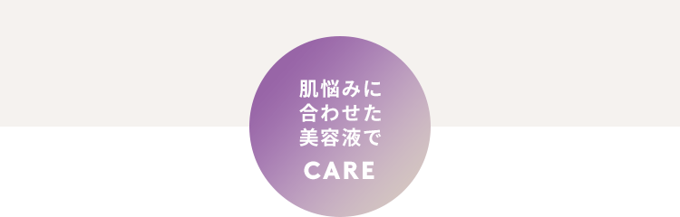 肌悩みに合わせた美容液でCARE