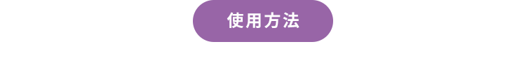 使用方法