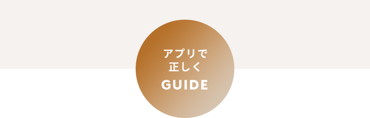 アプリで正しくGUIDE