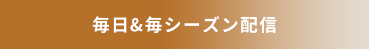 毎日&毎シーズン配信