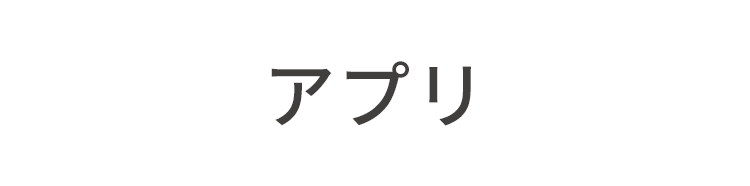 アプリ