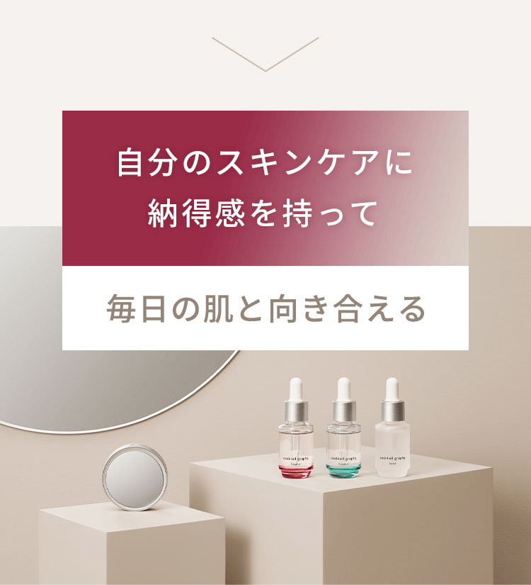 自分のスキンケアに納得感を持って毎日の肌と向き合える