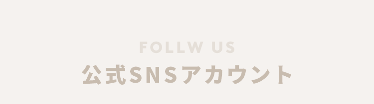 公式SNSアカウント