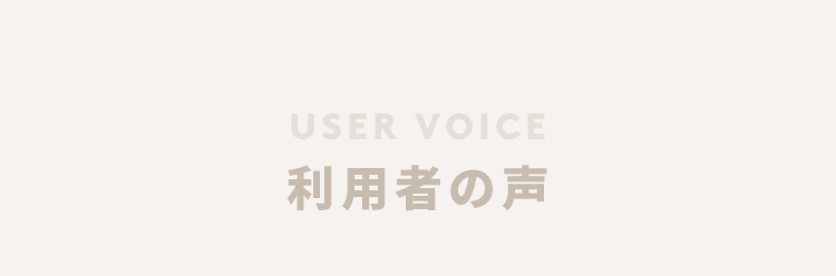 利用者の声