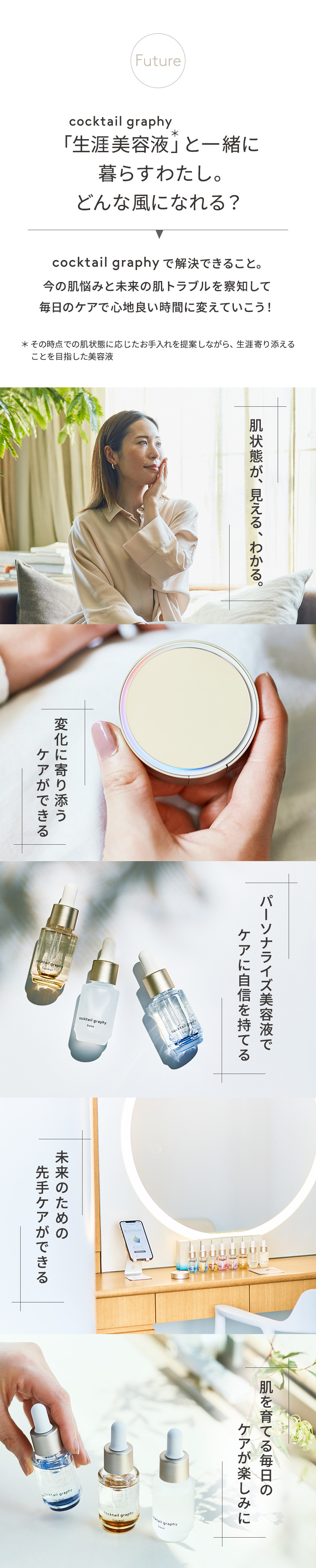 「生涯美容液」と一緒に暮らすわたし。どんな風になれる？