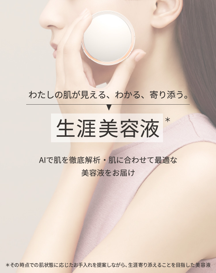 わたしだけの「生涯美容液」はじめよう。