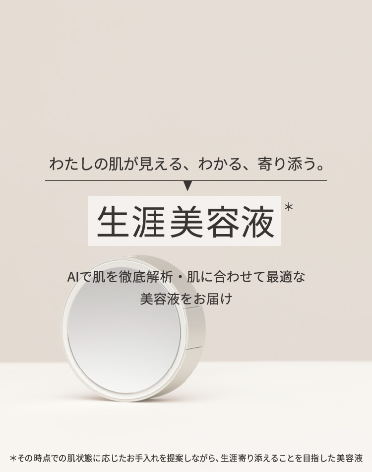 わたしだけの「生涯美容液」はじめよう。