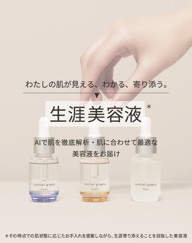 わたしだけの「生涯美容液」はじめよう。