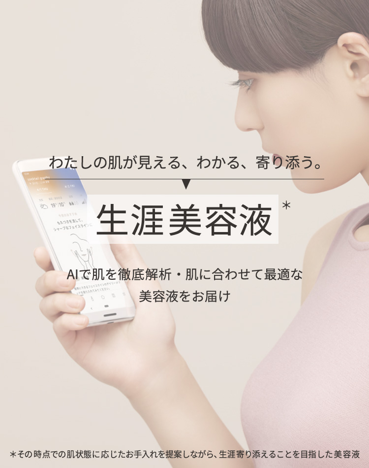 わたしだけの「生涯美容液」はじめよう。