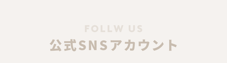 公式SNSアカウント